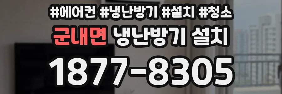 군내면 냉난방기 설치