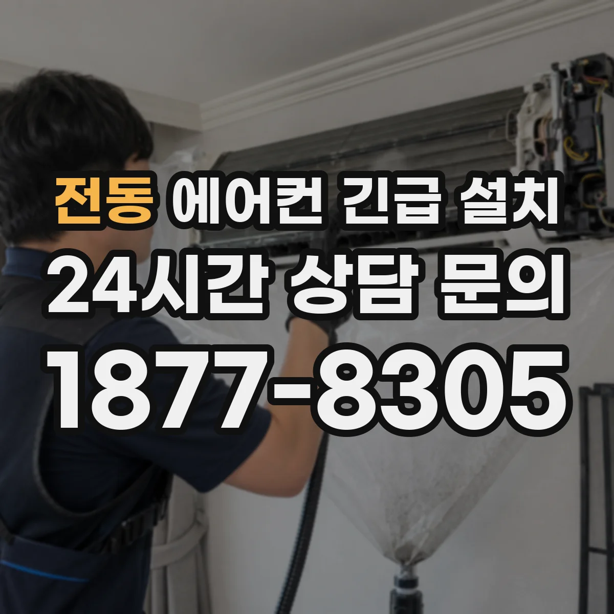 전동 에어컨 긴급 설치