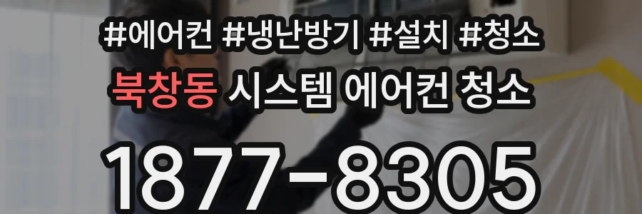 북창동 시스템 에어컨 청소