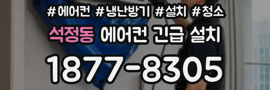 석정동 에어컨 긴급 설치