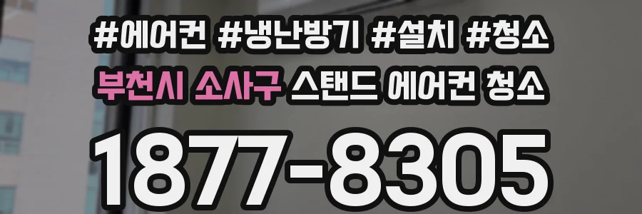 부천시 소사구 스탠드 에어컨 청소