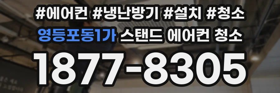 영등포동1가 스탠드 에어컨 청소