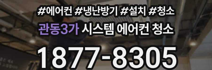 관동3가 시스템 에어컨 청소