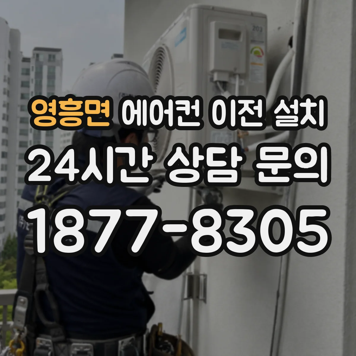 영흥면 에어컨 이전 설치