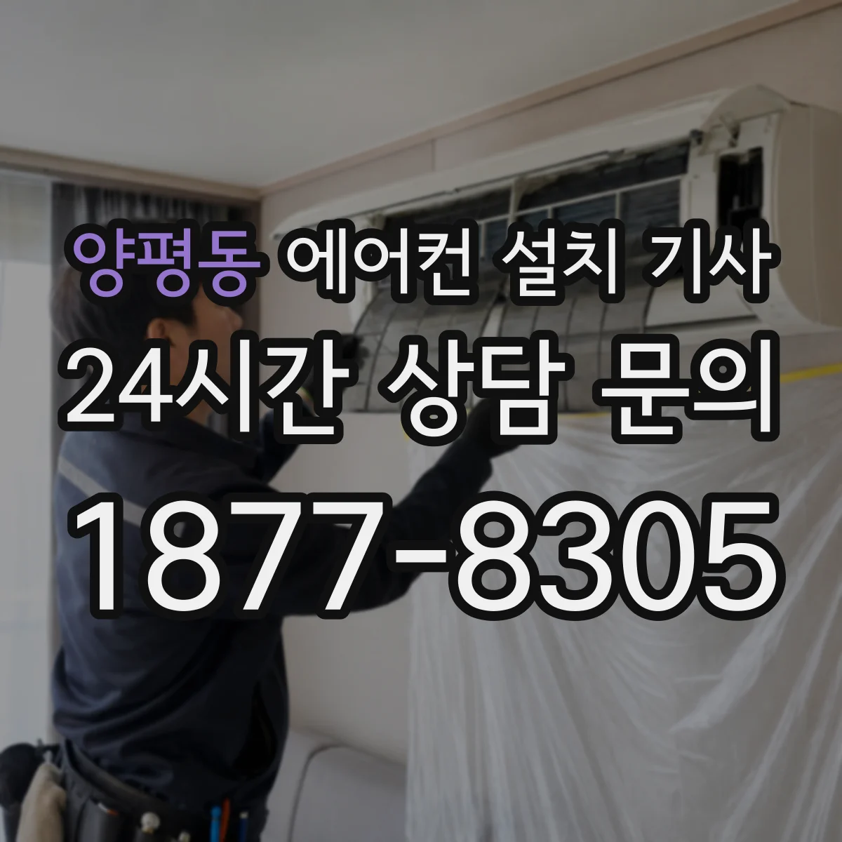 양평동 에어컨 설치 기사