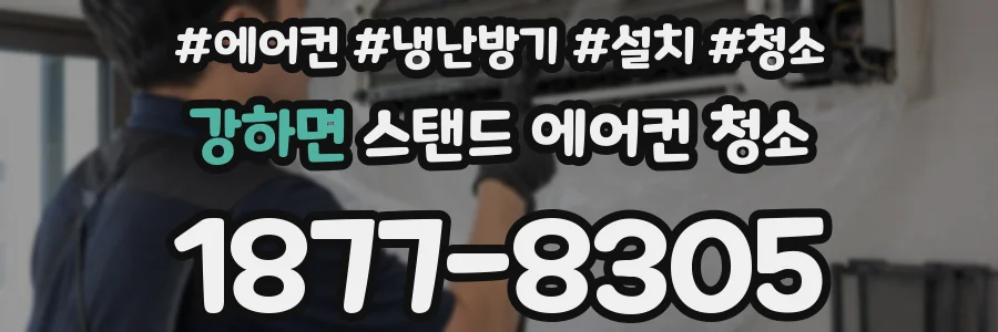 강하면 스탠드 에어컨 청소