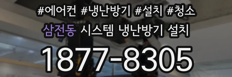 삼전동 시스템 냉난방기 설치