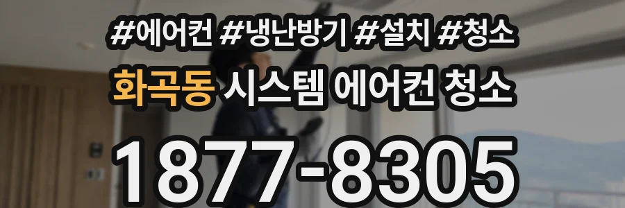 화곡동 시스템 에어컨 청소