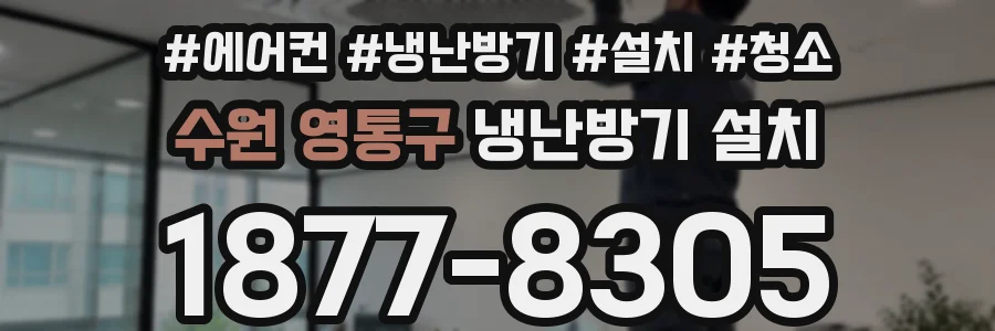 수원 영통구 냉난방기 설치