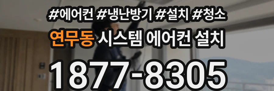 연무동 시스템 에어컨 설치