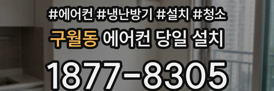 구월동 에어컨 당일 설치