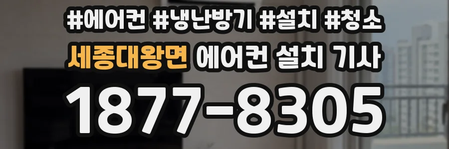 세종대왕면 에어컨 설치 기사