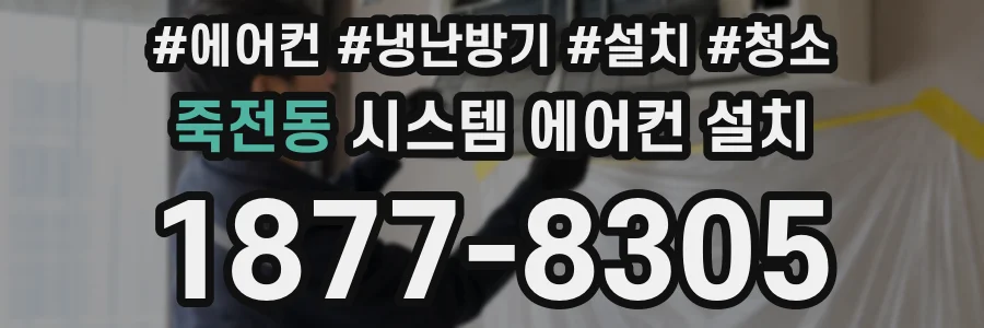 죽전동 시스템 에어컨 설치