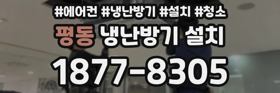 평동 냉난방기 설치