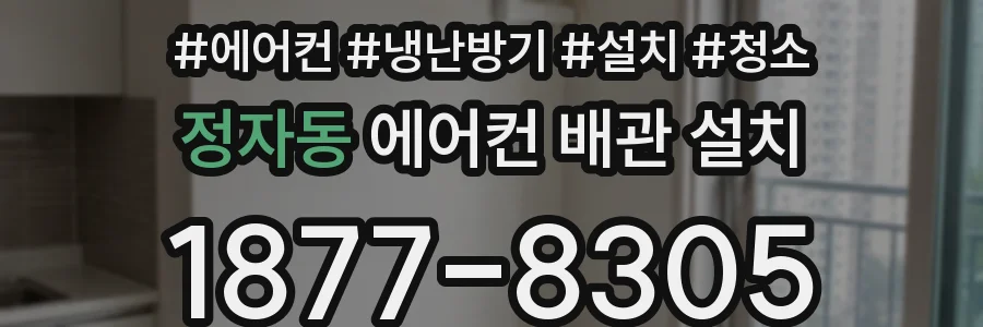 정자동 에어컨 배관 설치