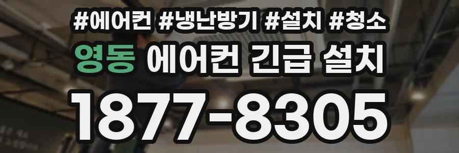 영동 에어컨 긴급 설치