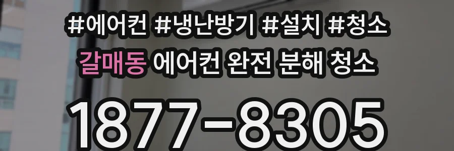 갈매동 에어컨 완전 분해 청소