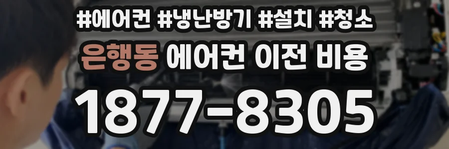 은행동 에어컨 이전 비용