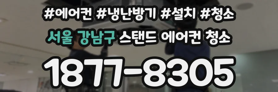 서울 강남구 스탠드 에어컨 청소