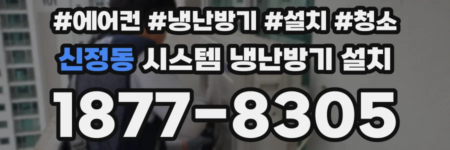 신정동 시스템 냉난방기 설치