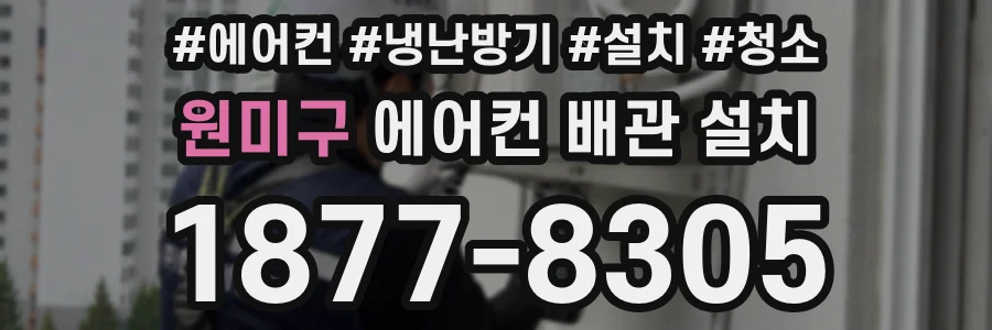 원미구 에어컨 배관 설치