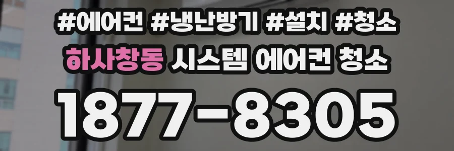 하사창동 시스템 에어컨 청소