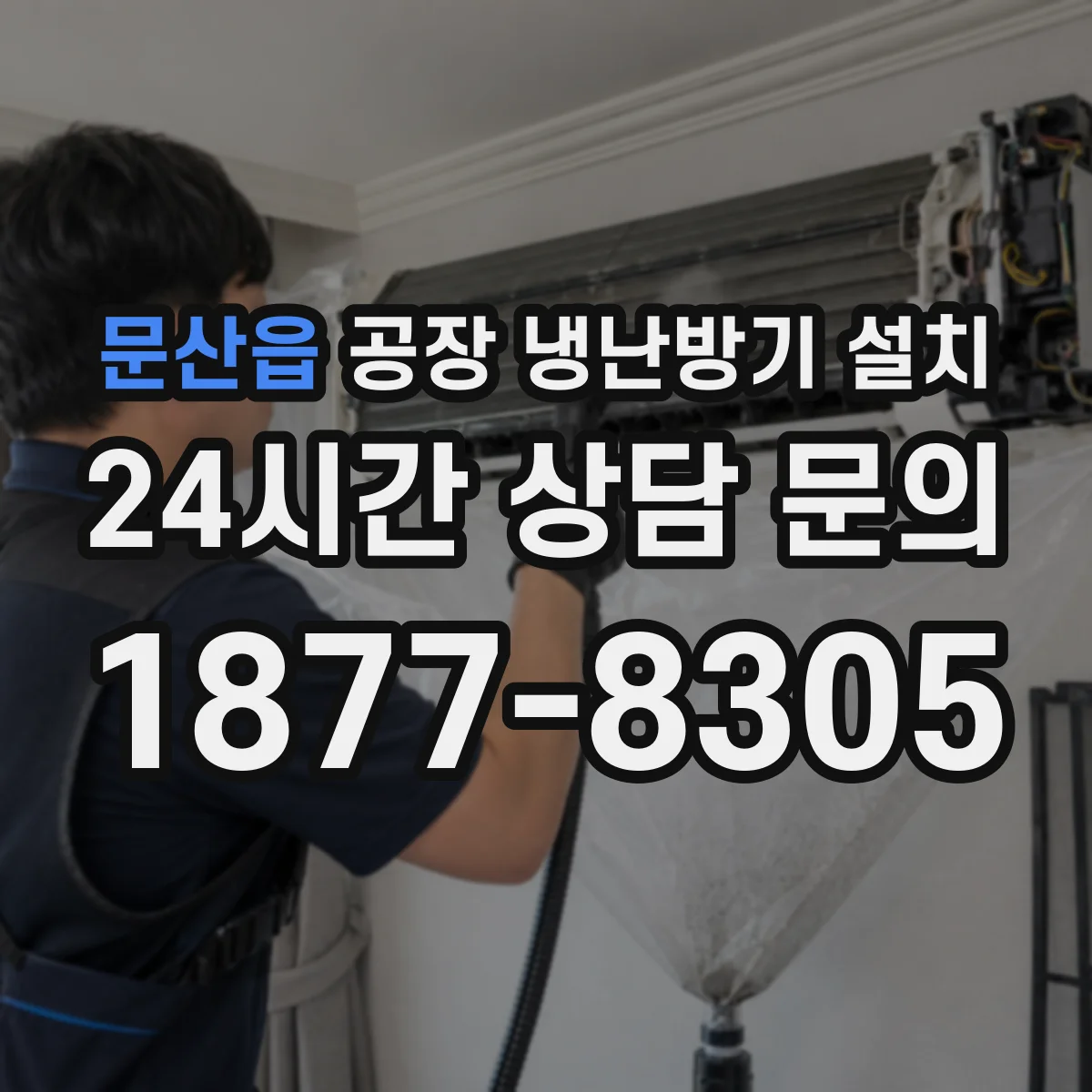 문산읍 공장 냉난방기 설치