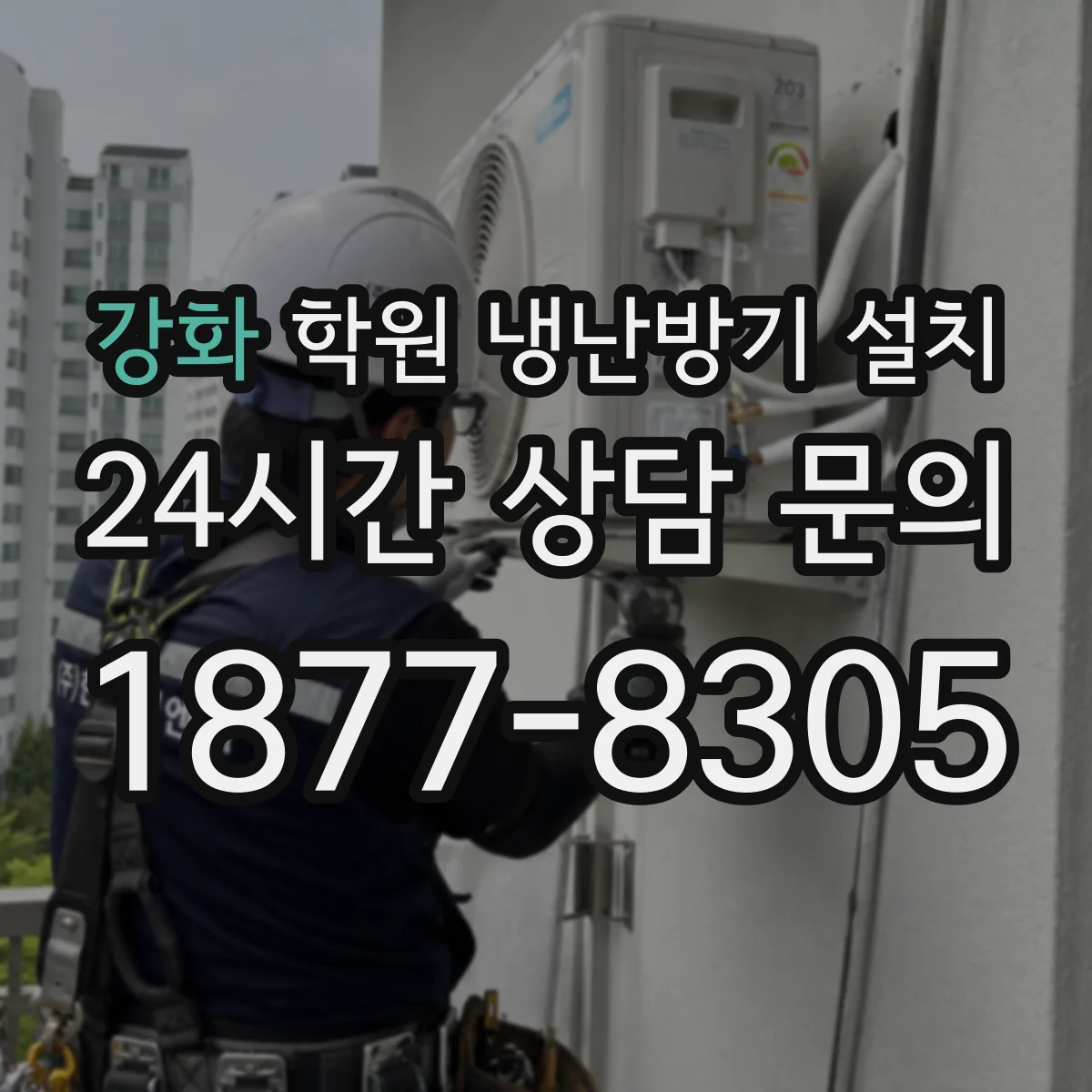 강화 학원 냉난방기 설치
