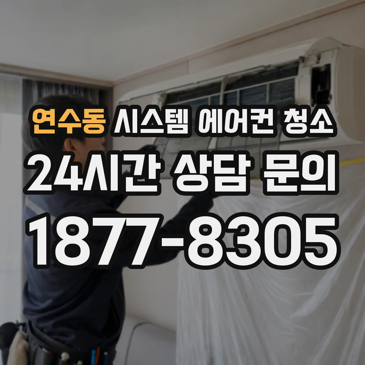 연수동 시스템 에어컨 청소