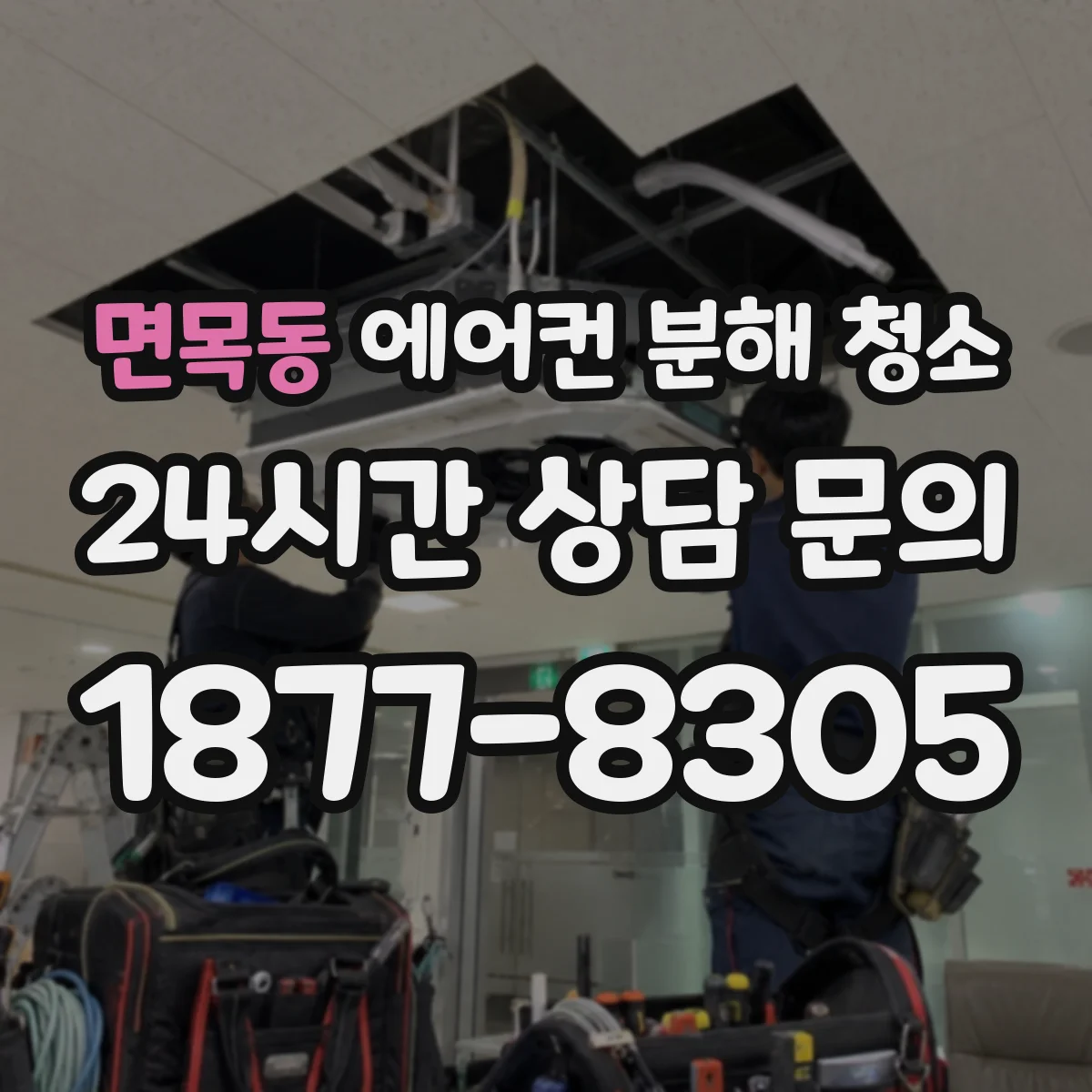 면목동 에어컨 분해 청소