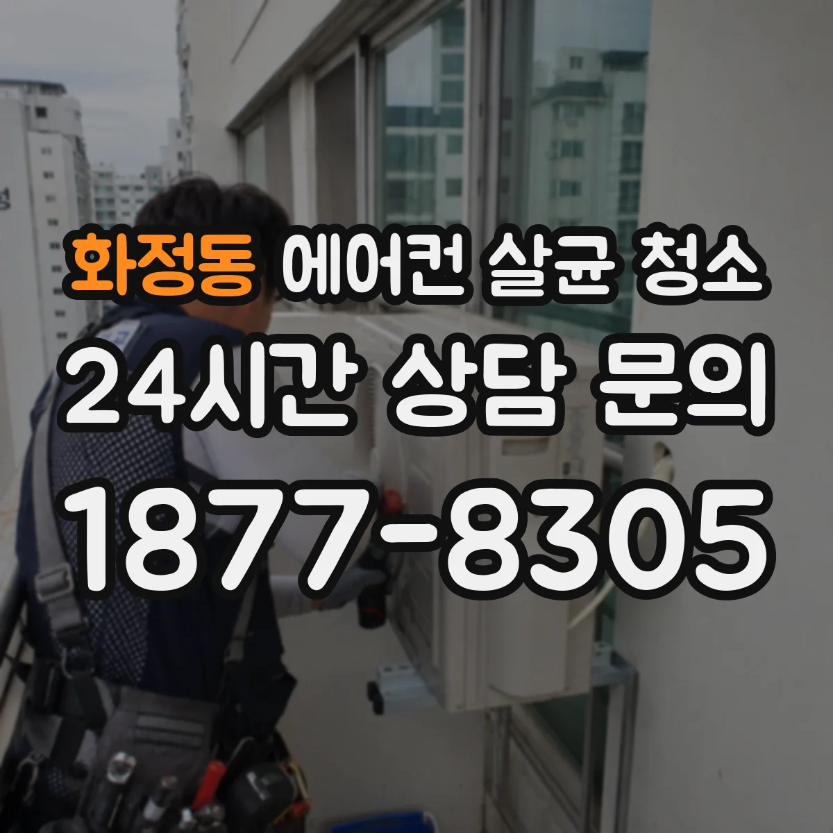 화정동 에어컨 살균 청소