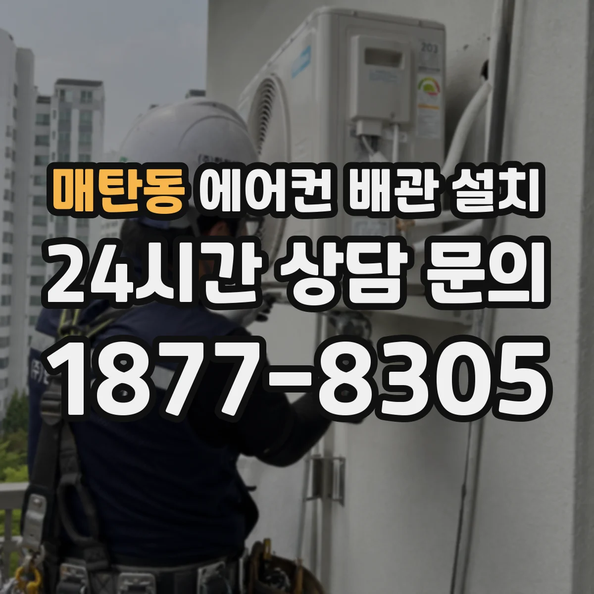 매탄동 에어컨 배관 설치