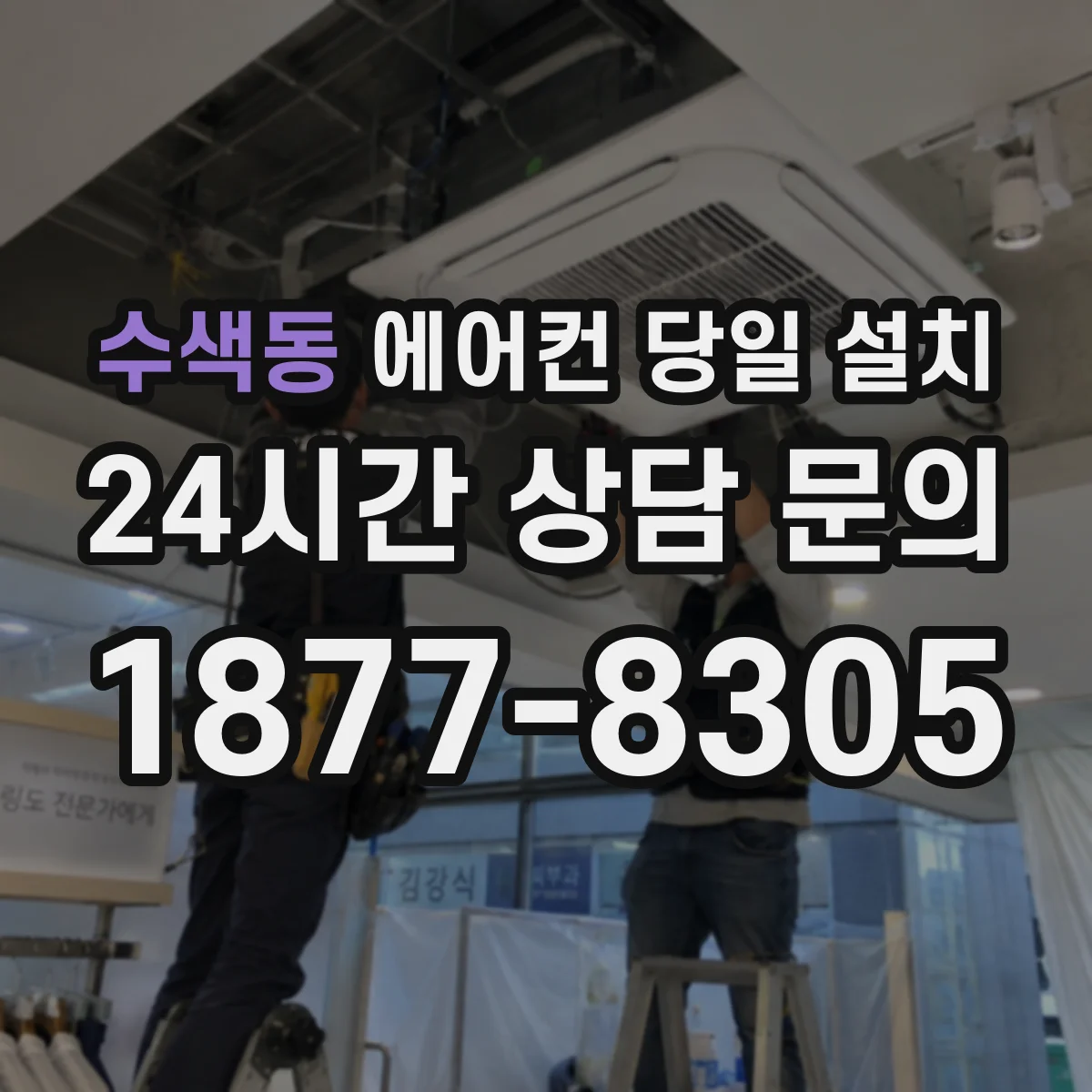 수색동 에어컨 당일 설치