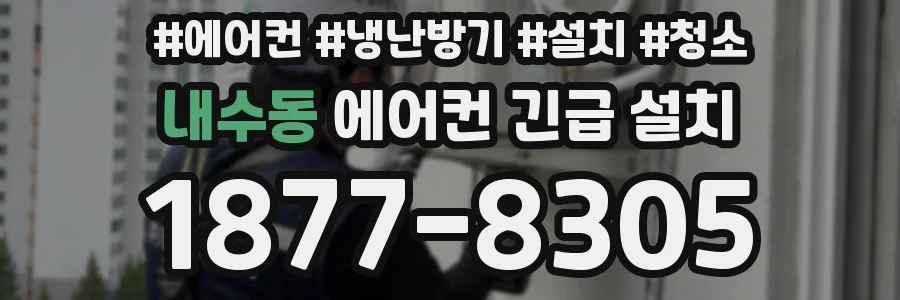 내수동 에어컨 긴급 설치