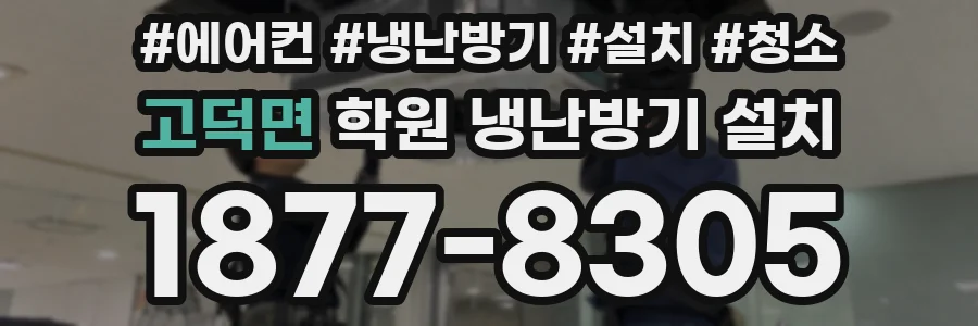 고덕면 학원 냉난방기 설치