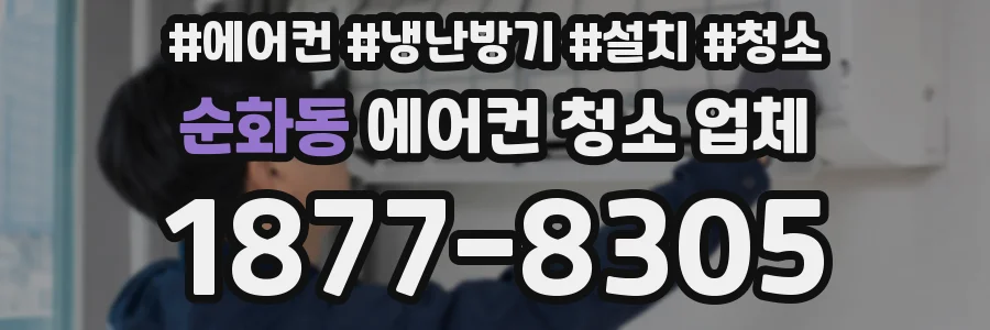 순화동 에어컨 청소 업체