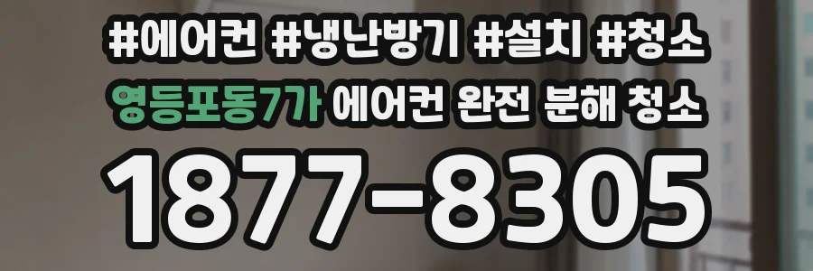 영등포동7가 에어컨 완전 분해 청소
