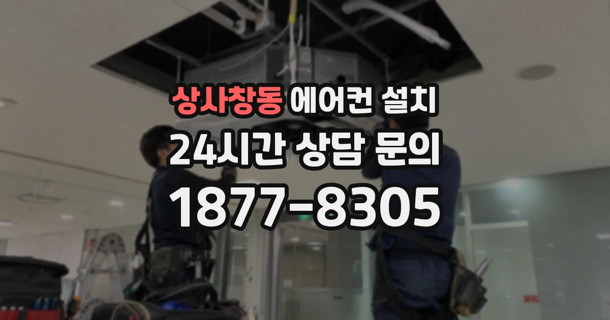 상사창동 에어컨 설치