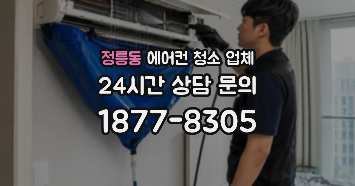 정릉동 에어컨 청소 업체