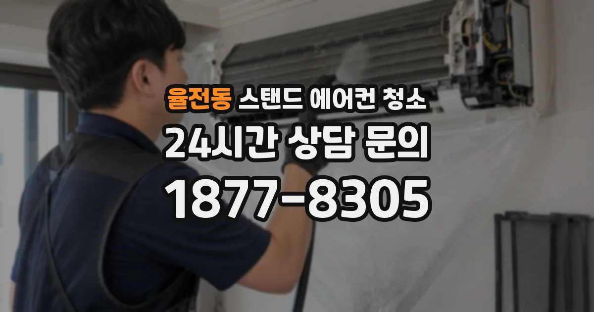 율전동 스탠드 에어컨 청소