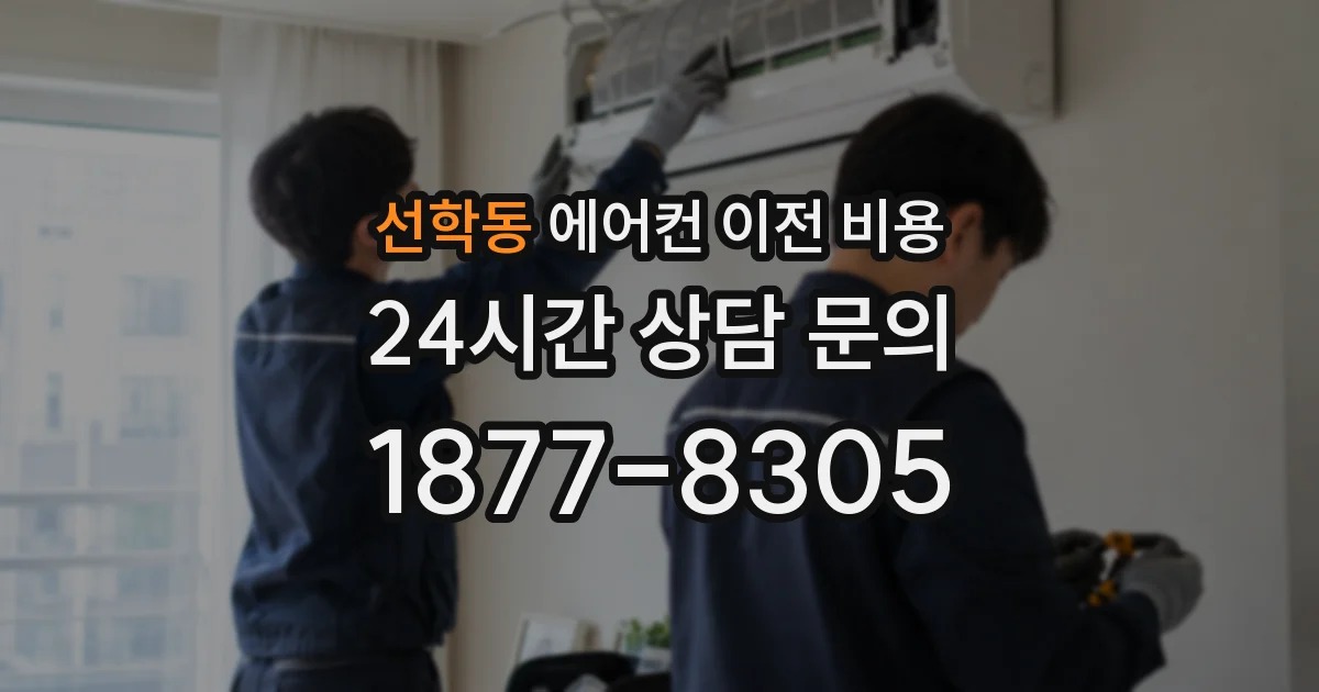 선학동 에어컨 이전 비용