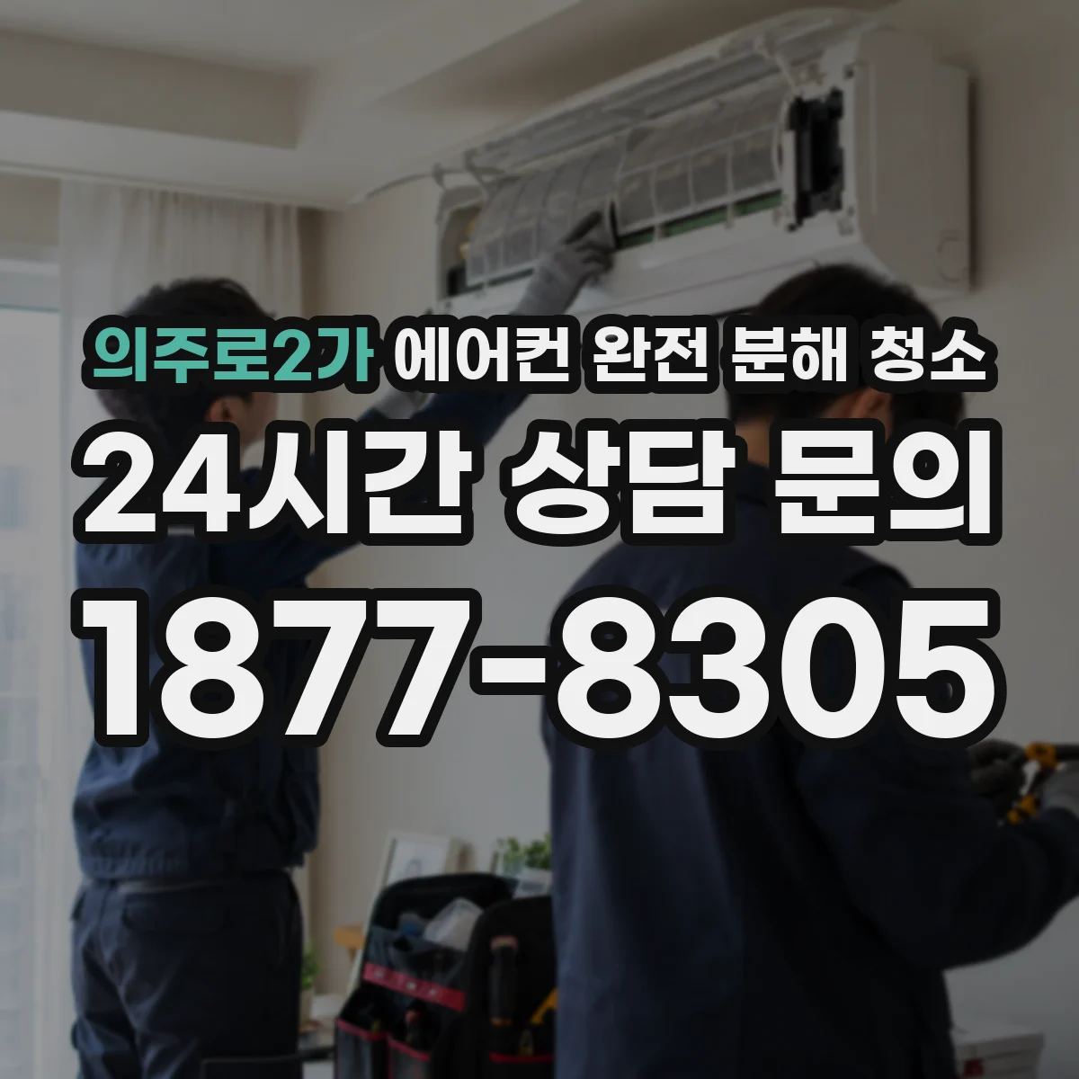 의주로2가 에어컨 완전 분해 청소