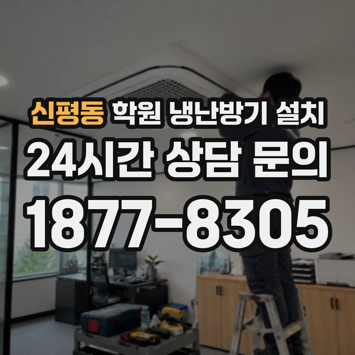 신평동 학원 냉난방기 설치