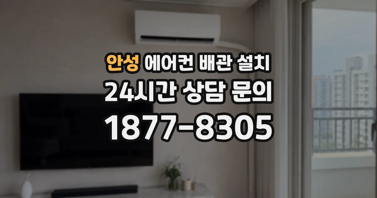 안성 에어컨 배관 설치