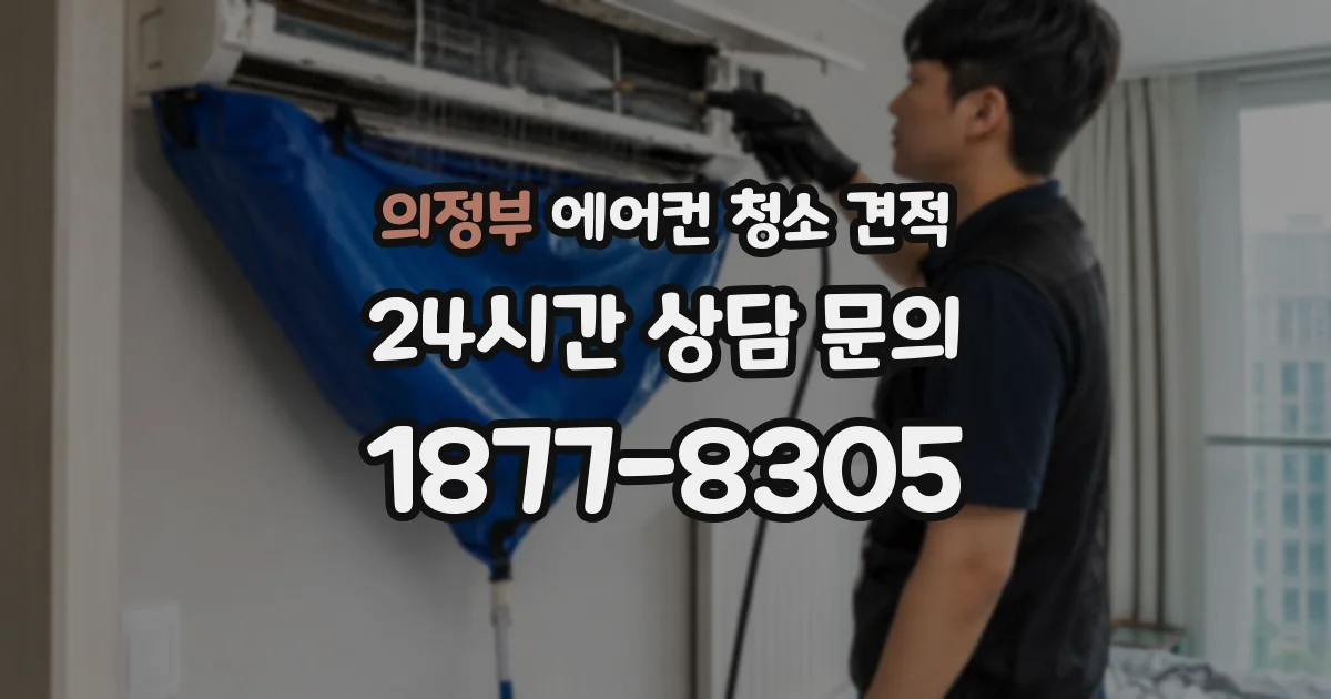 의정부 에어컨 청소 견적