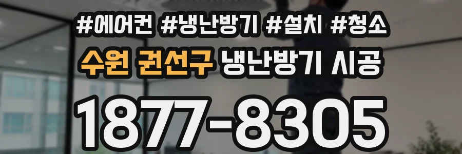 수원 권선구 냉난방기 시공