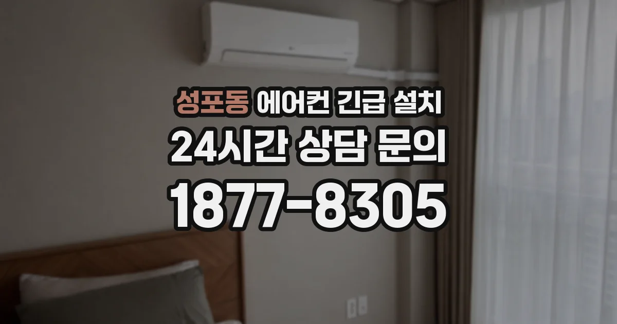 성포동 에어컨 긴급 설치