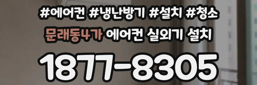 문래동4가 에어컨 실외기 설치
