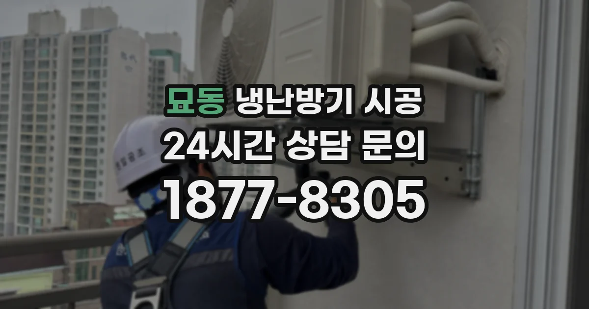 묘동 냉난방기 시공