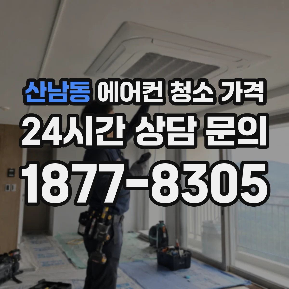 산남동 에어컨 청소 가격